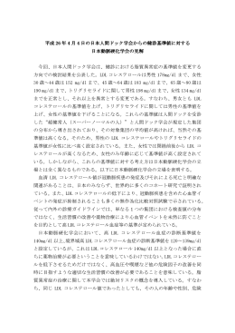 日本人間ドック学会からの健診基準値に対する日本動脈硬化学会の見解