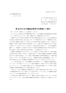 第 22 回日本介護福祉教育学会開催のご案内