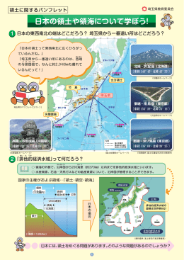 日本の領土や領海について学ぼう！