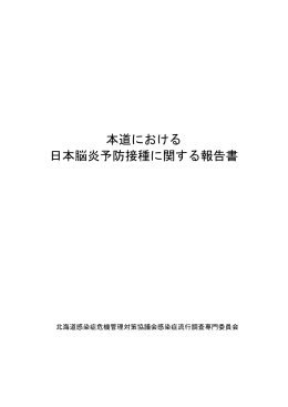 本道における 日本脳炎予防接種に関する報告書