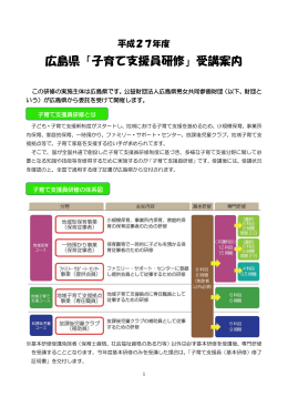 広島県「子育て支援員研修」受講案内 - (公財)広島県男女共同参画財団