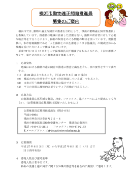 横浜市動物適正飼育推進員 募集のご案内（PDF形式、184KB）
