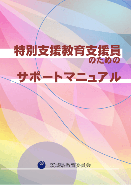 特別支援教育支援員 サポートマニュアル