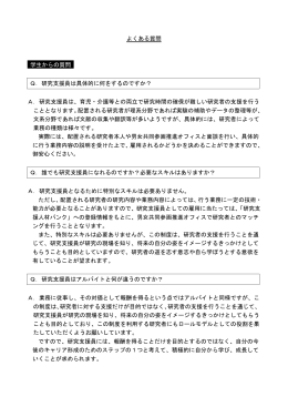 よくある質問 学生からの質問 Q．研究支援員は具体的に何をするのです