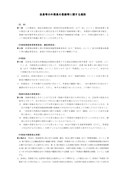 会員等の外務員の登録等に関する規則