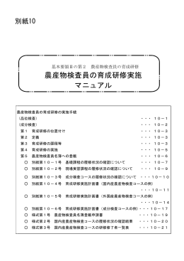 別紙10 農産物検査員の育成研修実施マニュアル（PDF