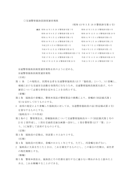 交通警察協助員制度運営規程 (昭和 43 年 3 月 18 日警察訓令第 4 号