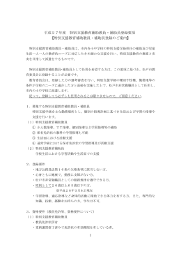 特別支援教育補助教員・補助員登録要項（PDF：159KB）