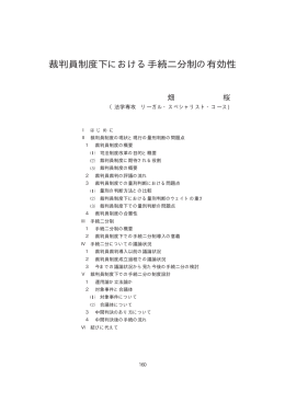 裁判員制度下における手続二分制の有効性