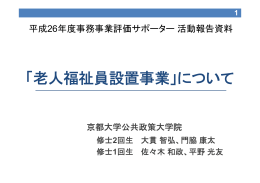 「老人福祉員設置事業」について