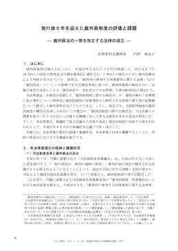 施行後6年を迎えた裁判員制度の評価と課題
