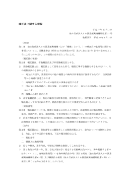 嘱託員に関する規程 - 日本貿易振興機構