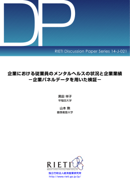 企業における従業員のメンタルヘルスの状況と企業業績 −企業パネル