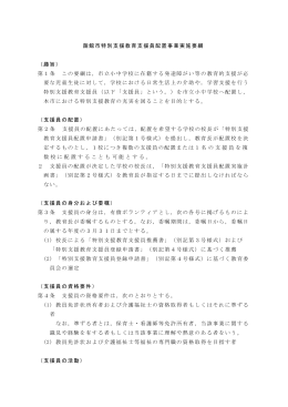 函館市特別支援教育支援員配置事業実施要綱 （趣旨） 第1条 この要綱