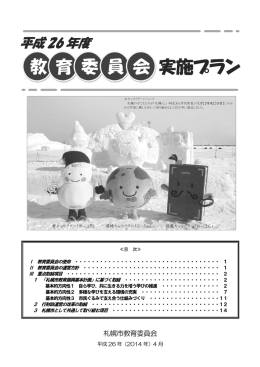 教 育 委 員 会 実施プラン