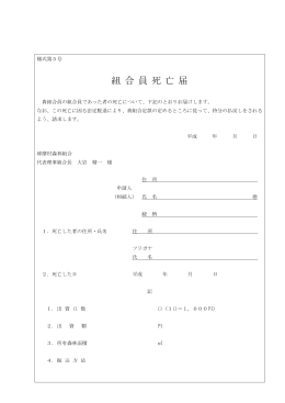 組合員死亡届／加入申込書関係