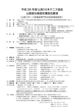 日本テニス協会 公認普及員認定講習会要項