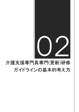 介護支援専門員専門(更新)研修 ガイドラインの基本的考え方
