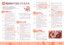 相談員から見た子どもたち