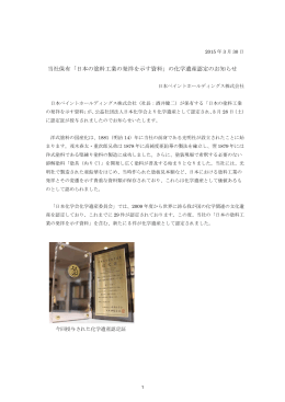 日本の塗料工業の発祥を示す資料 - 日本ペイントホールディングス株式会社