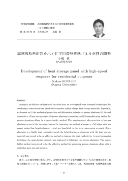 高速吸放熱応答を示す住宅用潜熱蓄熱パネル材料の開発
