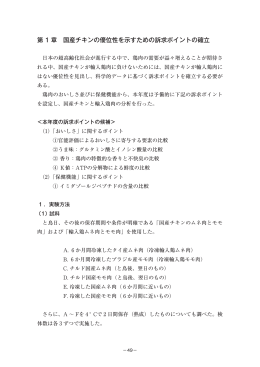 第 1 章 国産チキンの優位性を示すための訴求ポイントの確立