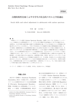 自閉的特性を強く示す中学生の社会的スキルと学校適応