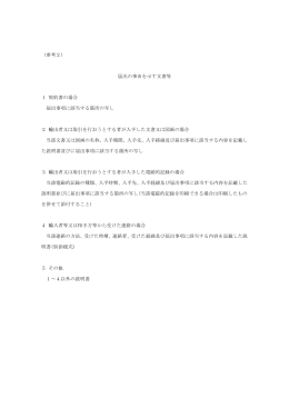 届出の事由を示す文書等 1 契約書の場合 届出事項に該当する箇所の