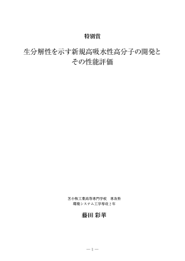生分解性を示す新規高吸水性高分子の開発と その性能評価