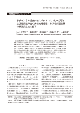 多チャンネル近赤外線スペクトロスコピーが示す 広汎性発達障害の表情