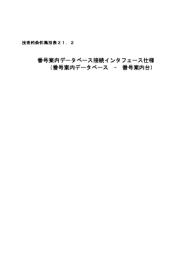 番号案内データベース接続インタフェース仕様 番号案内データベース接続