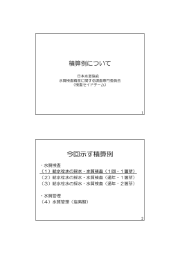 今回示す積算例 - 日本水道協会