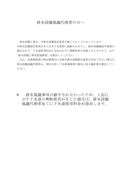 ＊ 排水協議事項が厳守されなかったため、上記に 示す下水道