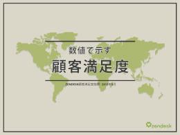 顧客満足度
