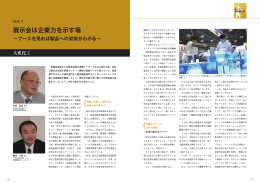 展示会は企業力を示す場