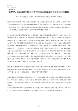 新発見，過去 6000 年間の三陸超巨大古津波履歴を示す二つの露頭