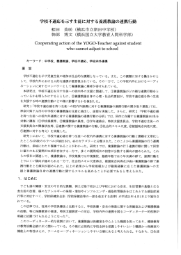 学校不適応を示す生徒に対する養護教諭の連携行動 車