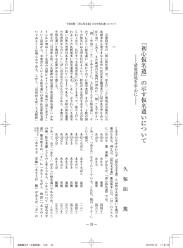 『初心仮名遣』の示す仮名遣いについて - SEIKEI University Repository