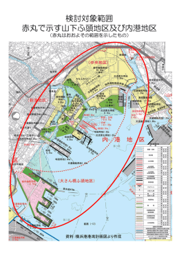 検討対象範囲 赤丸で示す山下ふ頭地区及び内港地区