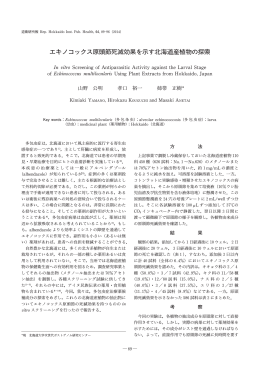 6 エキノコックス原頭節死滅効果を示す北海道産植物の探索 山野公明