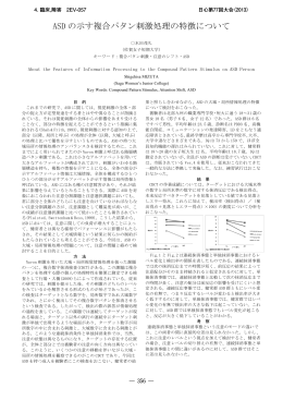 ASD の示す複合パタン刺激処理の特徴について 大学生