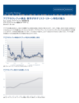 アジアのクレジット商品：数字が示すリスク・リターン特性の魅力