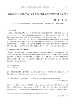 形容詞的名詞構文が示す変異の連続的段階性について*