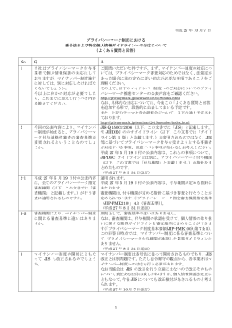 プライバシーマーク制度における番号法および特定個人情報ガイドライン