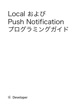 Local および Push Notification プログラミングガイド