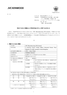 特定子会社の異動および特別利益の計上に関する