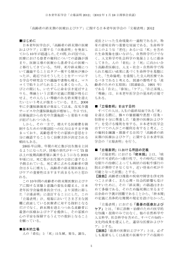 「高齢者の終末期の医療およびケア」に関する日本老年医学会の「立場