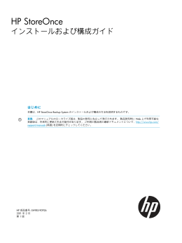 HP StoreOnce インストールおよび構成ガイド（PDF、2.80MB）