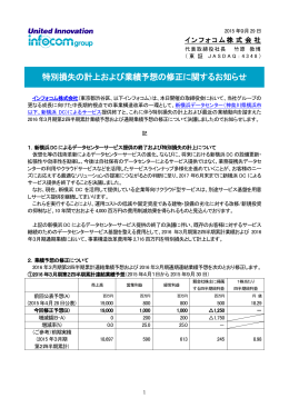 特別損失の計上および業績予想の修正に関するお知らせ（PDF：180KB）