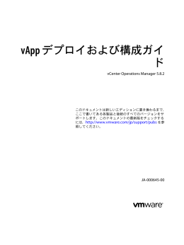 vApp デプロイおよび構成ガイド - vCenter Operations